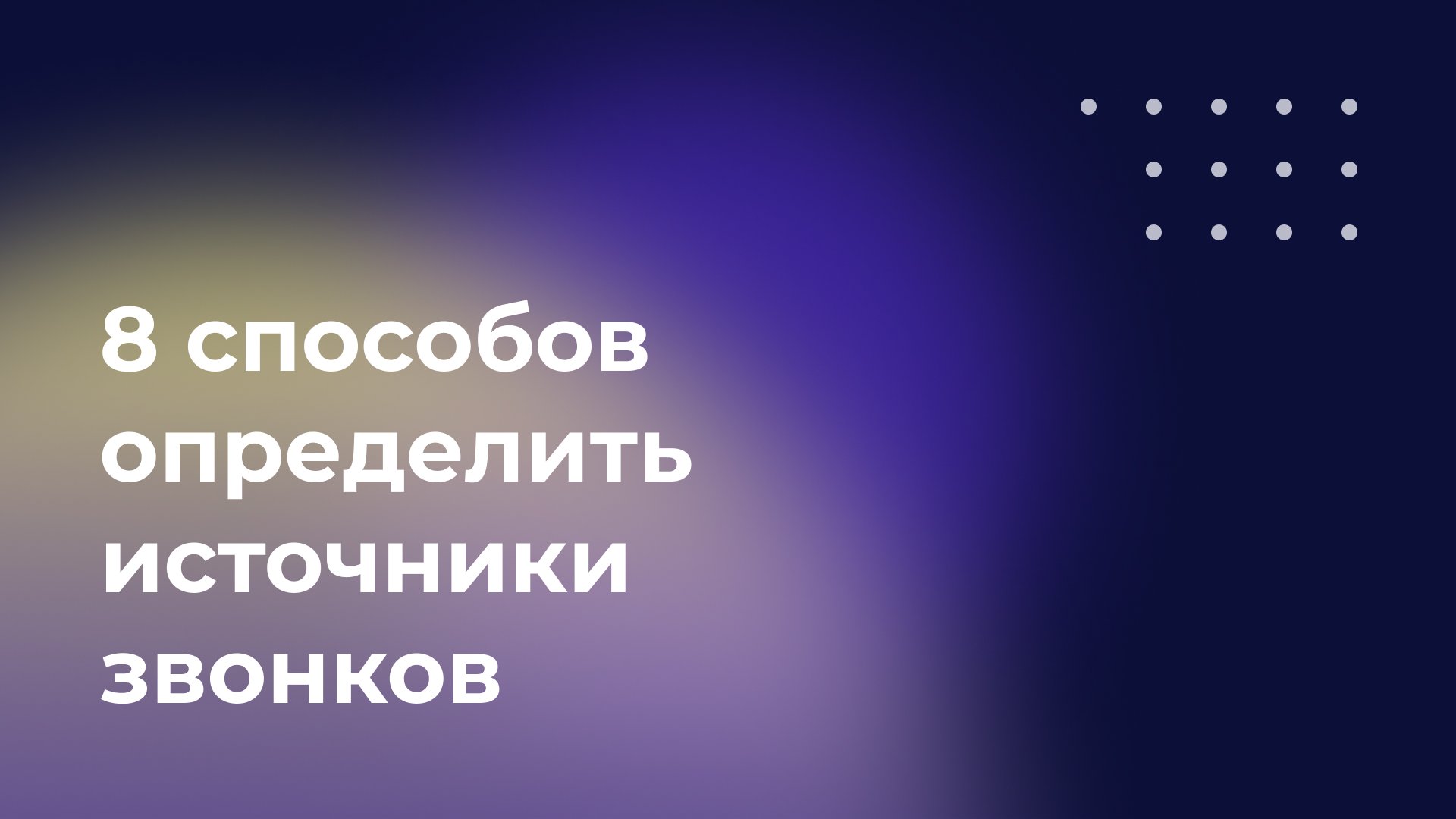 8 способов определить источники звонков | Блог Ньютон